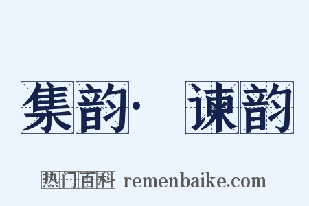 集韵·谏韵是什么意思的图片